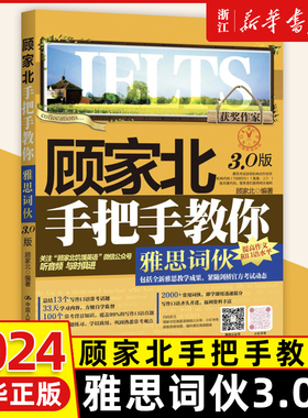 【2024新版上市】顾家北手把手教你雅思词伙3.0版IELTS词汇单词考试资料可搭配剑剑桥雅思真题20王陆王听力语料库刘洪波阅读真经