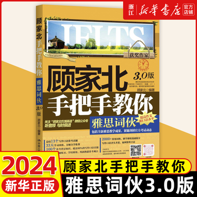 【2024新版上市】顾家北手把手教你雅思词伙3.0版IELTS词汇单词考试资料可搭配剑剑桥雅思真题20王陆王听力语料库刘洪波阅读真经