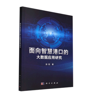 面向智慧港口的大数据应用研究