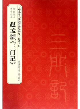 赵孟頫三门记/历代法书碑帖经典