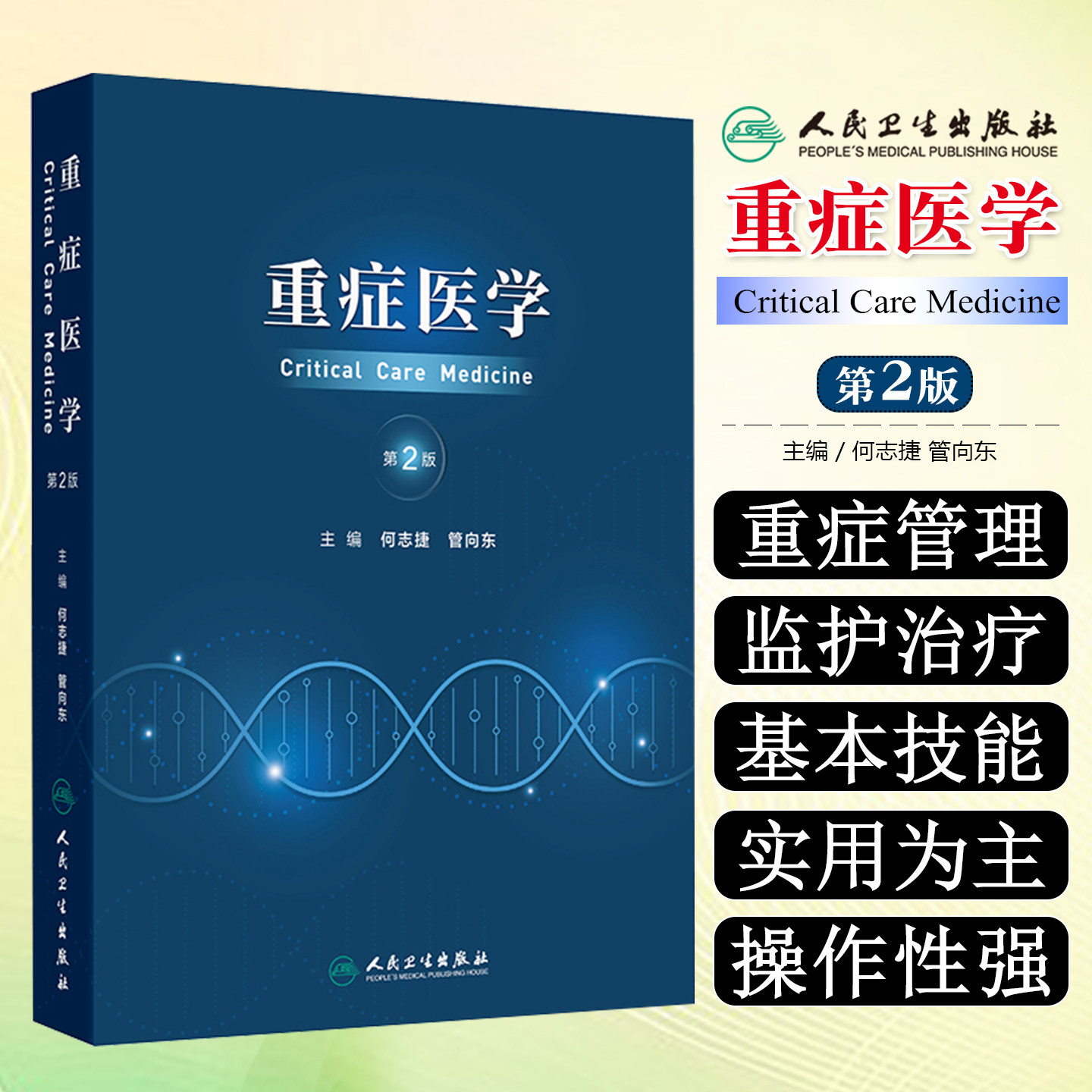 重症医学 第2二版 何志捷 管向东 主编 主要内容包括各种危重症管理 危重症生理 内科危重症的监护及治疗等 人民卫生出版社