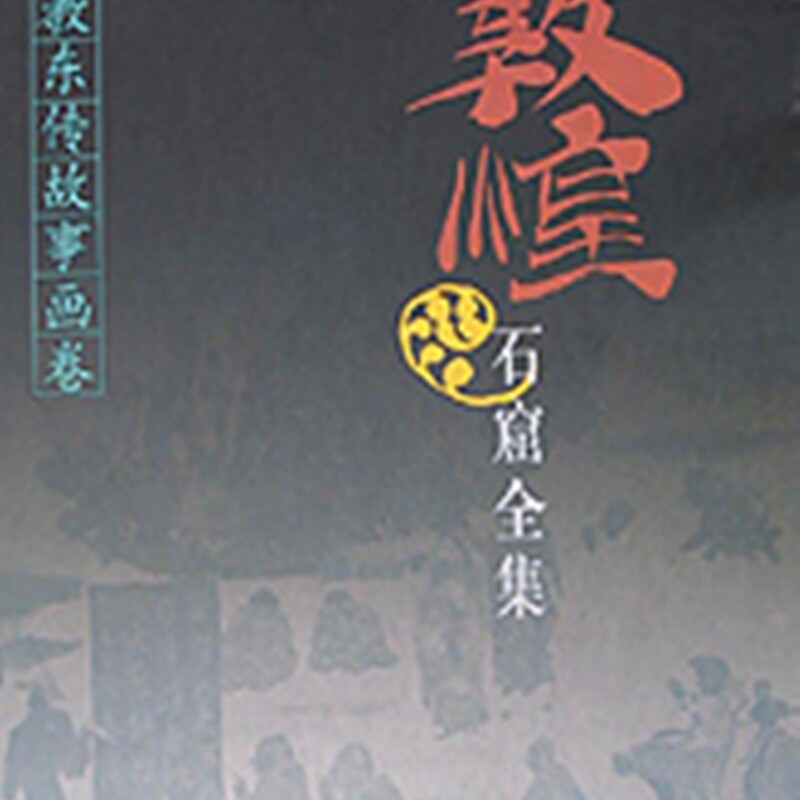 敦煌石窟全集(佛教东传故事画卷)(精)