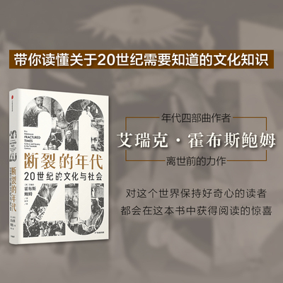 断裂的年代 20世纪的文化与社会（见识丛书53）  巴尔扎恩奖得主 政治犹太人人类 科学 宗教