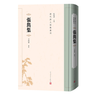 张隽集(精)/清代诗人别集丛刊