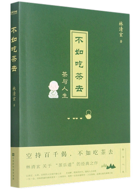 不如吃茶去