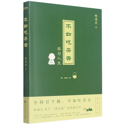 不如吃茶去