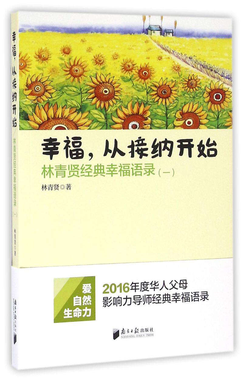 【新华书店旗舰店官网】正版包邮 幸福从接纳开始(林青贤经典幸福语录1)