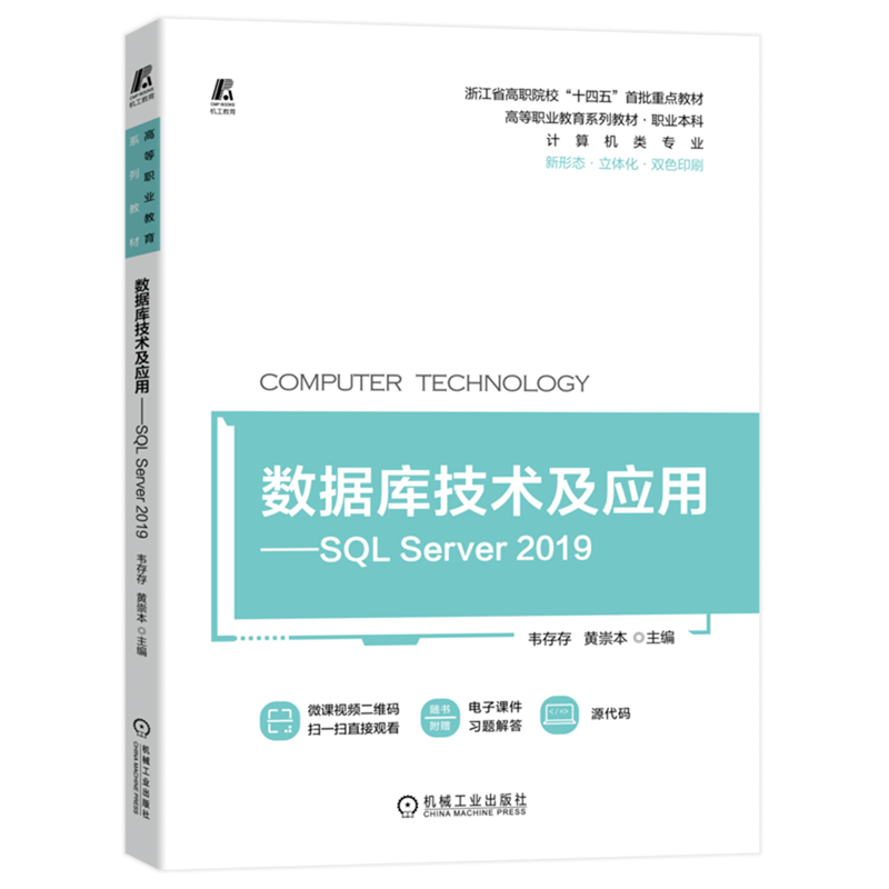 数据库技术及应用--SQL Server2019(计算机类专业职业本科新形态立体化双色印刷高等职业教育系列教材)...