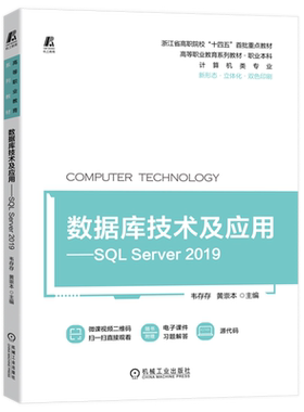 数据库技术及应用--SQL Server2019(计算机类专业职业本科新形态立体化双色印刷高等职业教育系列教材)...