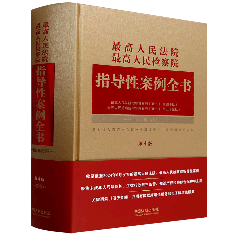 最高人民法院最高人民检察院指导性案例全书