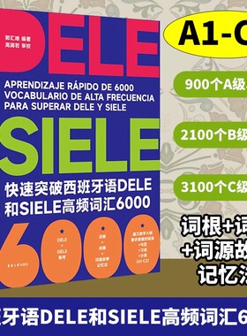快速突破西班牙语DELE和SIELE高频词汇6000 高考dele核心词汇2000 西班牙语词汇 大学西班牙语听说读写a1a2 郭汇唯 东华大学