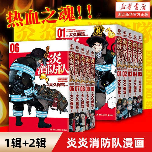 炎炎消防队漫画第一辑+第二辑