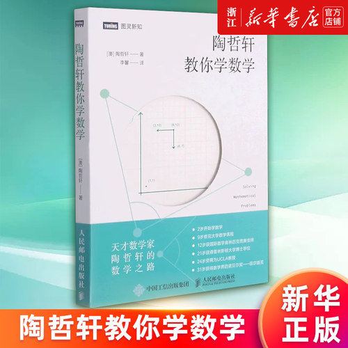 陶哲轩教你学数学新华正版书籍