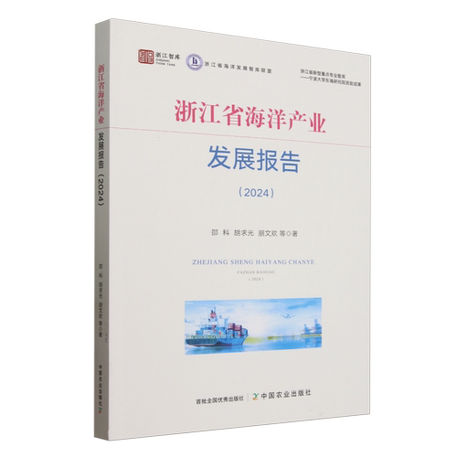 浙江省海洋产业发展报告.2024