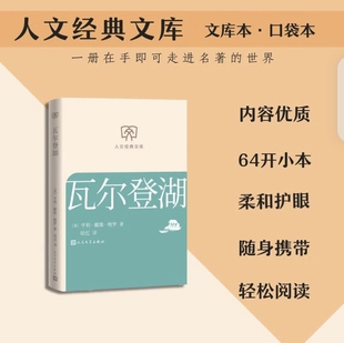 瓦尔登湖 梭罗随笔 哲人遐思 人文经典文库 文库本 小开本 柔和护眼 随身携带 轻松阅读 人民文学出版社