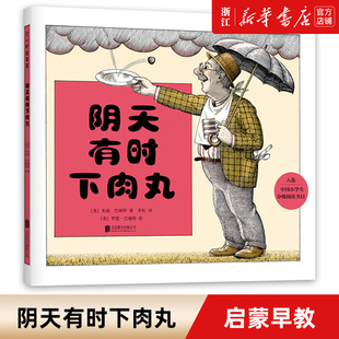 精装 6周岁幼儿园宝宝启蒙早教儿童绘本图画故事书籍睡前亲子共读读物了解坏天气爱心树绘本晴天 硬壳 阴天有时下肉丸