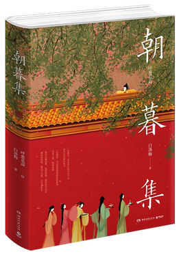 【新华书店旗舰店官网】正版包邮 朝暮集(精) 无脸画师呼葱觅蒜2020年时光主题绘本 白落梅配文 古风唯美插画国风绘画作品集书籍