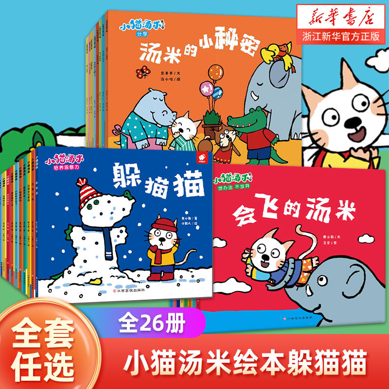 【新书上市】小猫汤米绘本躲猫猫全26册 懂得助人为乐培养好习惯0-1-2-3周岁幼儿园宝宝敏感期社交启蒙绘本儿童情商启蒙图画书怎么样,好用不?
