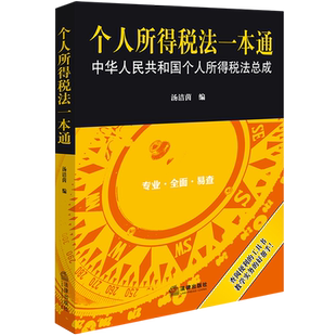 个人所得税法一本通