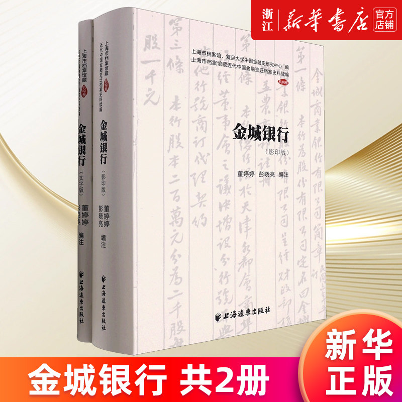 【新华书店旗舰店官网】金城银行(共2册)/上海市档案馆藏近代中国金融变迁档案史料续编 董婷婷 彭晓亮 编 正版书籍
