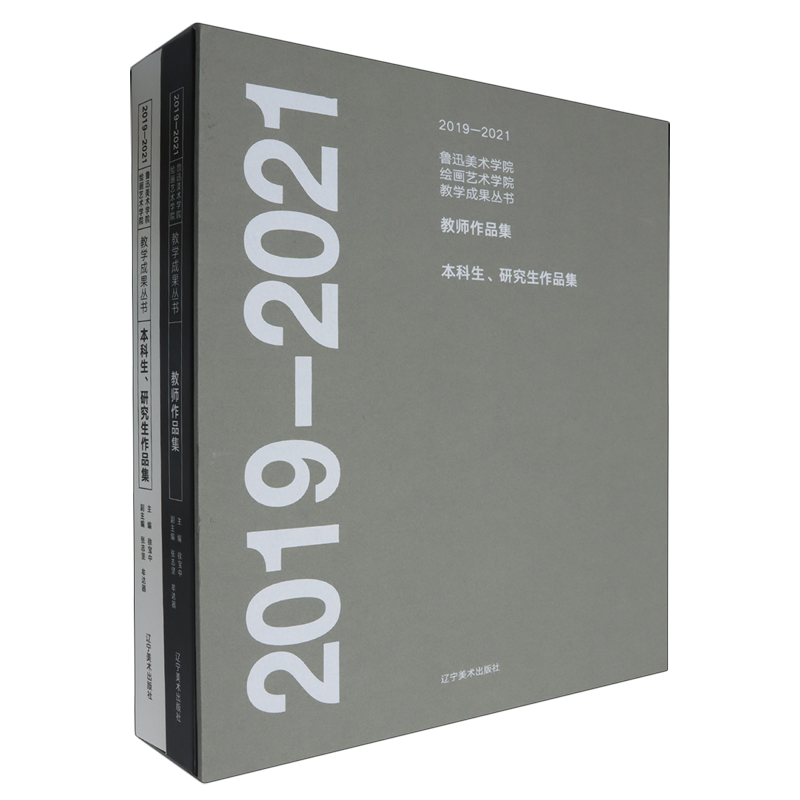 2019-2021鲁迅美术学院绘画艺术学院教学成果丛书(教师作品集本科生研究生作品集共2册)(精)
