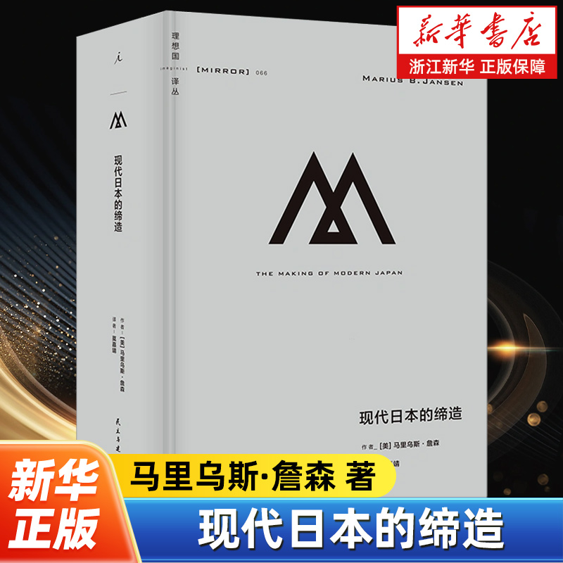 现代日本的缔造 理想国译丛066 马里乌斯·詹森著 跨越四个世纪 俯瞰日本跌宕起伏的现代化之路 明治维新