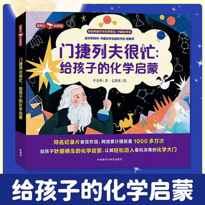 门捷列夫很忙给孩子的化学启蒙全套5册小学生二三四五六年级课外阅读书数理化科学儿童启蒙漫画书化学原来这么有趣 新华书店正版