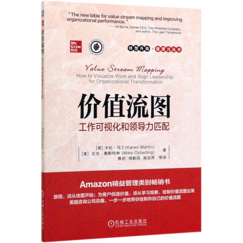 价值流图 工作可视化和领导力匹配 卡伦马丁  转型升级管理力丛书  章程绘制 数据收集 设计未来状态 改善计划 企业制胜之道