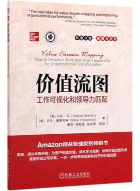 价值流图 工作可视化和领导力匹配 卡伦马丁  转型升级管理力丛书  章程绘制 数据收集 设计未来状态 改善计划 企业制胜之道
