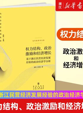 权力结构政治激励和经济增长(基于浙江民营经济发展经验的政治经济学分析)/当代经济学文库/当代经济学系...