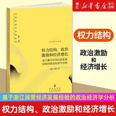 【新华书店旗舰店】权力结构政治激励和经济增长 基于浙江民营经济发展经验的政治经济学分析 当代经济学文库 正版书籍