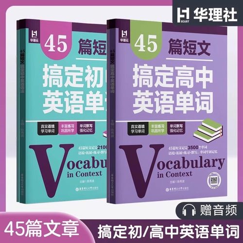 45篇短文搞定初中英语单词语法初一二三高一二三中高考英语2100词汇单词背诵手册多题型练习背练结合789年级华东理工大学出版社