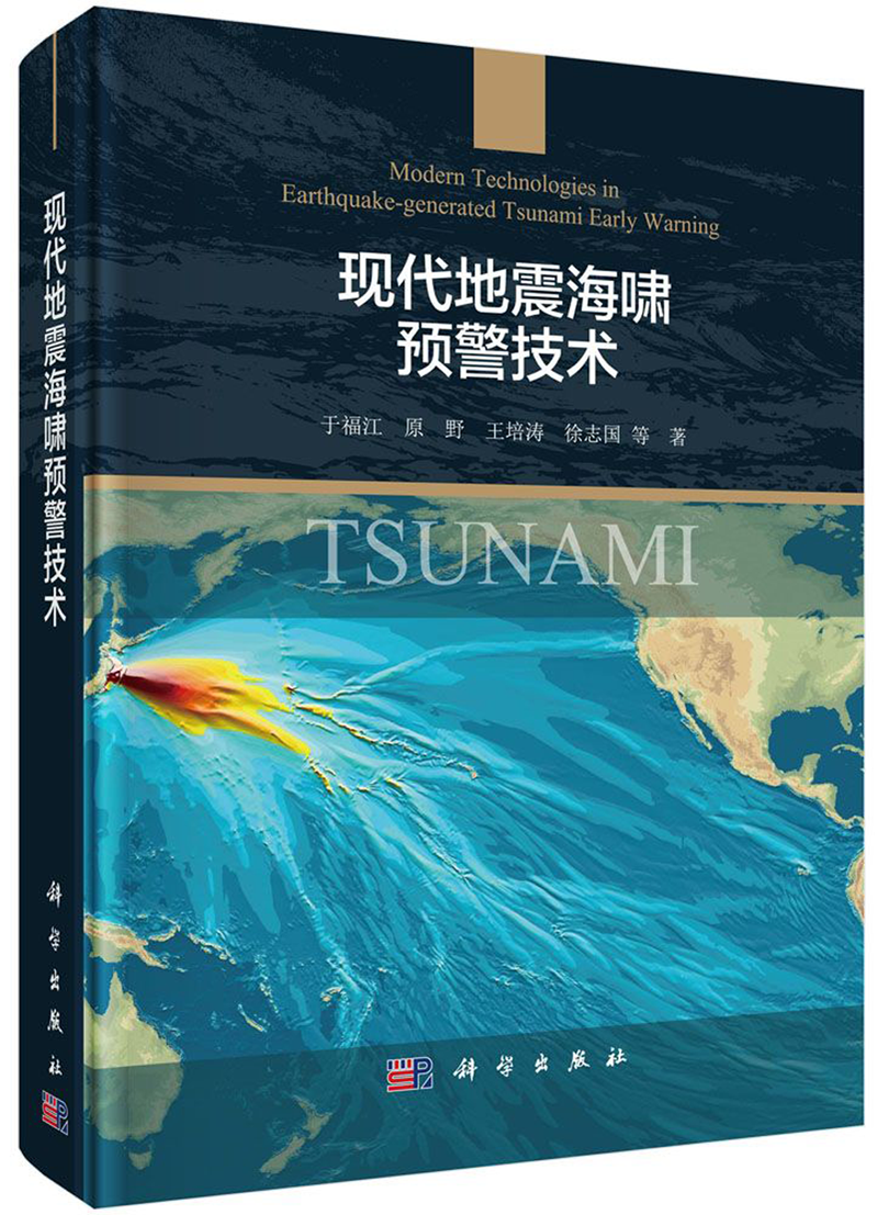 现代地震海啸预警技术(精)怎么看?