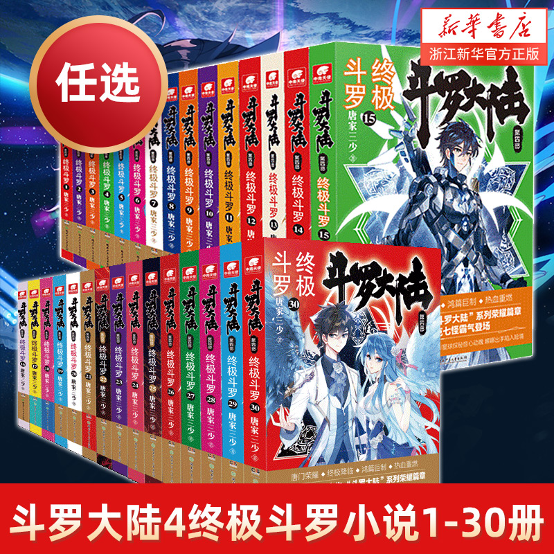 斗罗大陆4斗罗小说全套