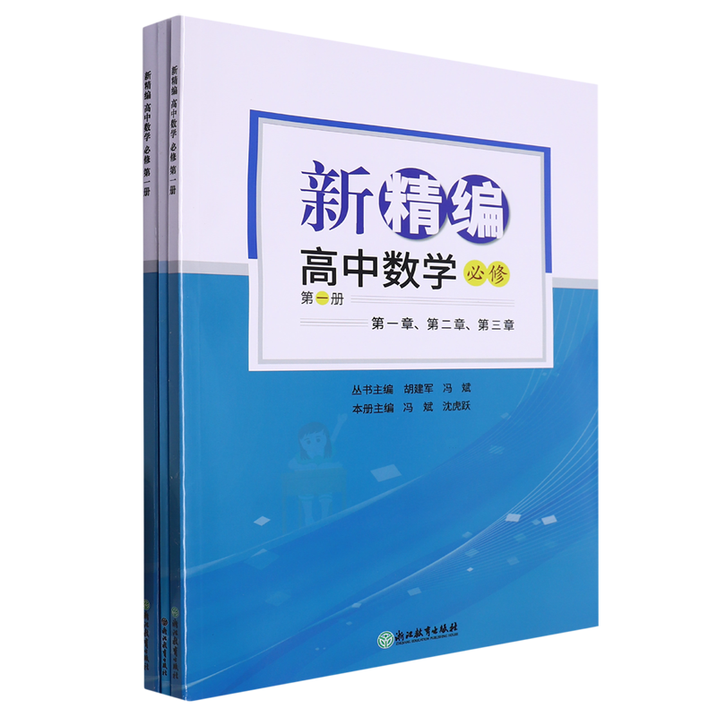 新精编.高中数学必修第一册
