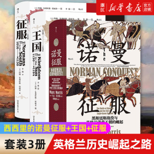 汗青堂系列丛书 军事史中世纪史书籍 正版 诺曼征服 王国 西西里 3册 包邮 英格兰历史崛起之路 征服全3册 套装