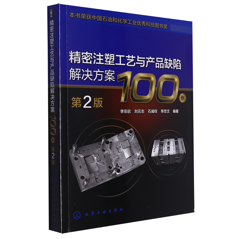 精密注塑工艺与产品缺陷解决方案100例