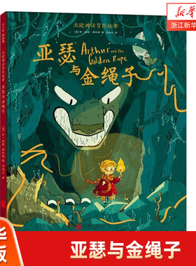 【新华书店旗舰店官网】正版包邮 亚瑟与金绳子 (英)乔·托德-斯坦顿(Joe Todd-Stanton) 著 李旭天译 儿童文学少儿北京联合出版社