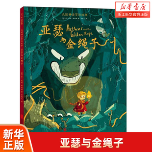 亚瑟与金绳子 斯坦顿 新华书店旗舰店官网 包邮 李旭天译 社 著 英 正版 Todd Joe 乔·托德 儿童文学少儿北京联合出版 Stanton