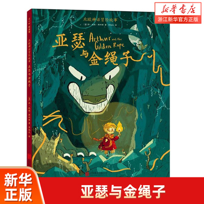 【新华书店旗舰店官网】正版包邮 亚瑟与金绳子 (英)乔·托德-斯坦顿(Joe Todd-Stanton) 著 李旭天译 儿童文学少儿北京联合出版社