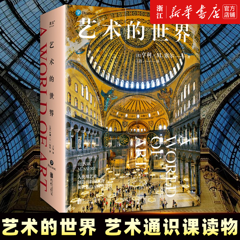 艺术的世界 亨利·M.塞尔 艺术通识课读物 897幅全彩高清艺术作品 详解超600位艺术家 艺术鉴赏 艺术史 文艺复兴 正版包邮