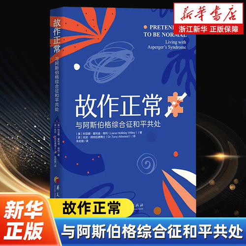 故作正常 与阿斯伯格综合征和平共处 孤独症自闭症儿童行为语言智力情绪沟通 障碍 特殊教育心理学书籍 华夏出版社