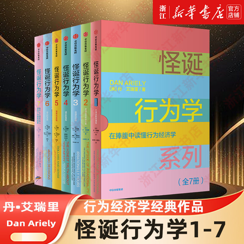 【套装7册】怪诞行为学全套1234567新版 丹艾瑞里著 可预测的非理性非理性的积极力量非理性的你诚实的真相理智与金钱非凡的决定