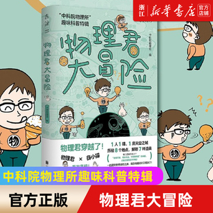 包邮 物理君大冒险 插图 新华书店旗舰店官网 物理知识 故事和丰富 正版 中科院物理所好玩 中科院物理所趣味科普特辑