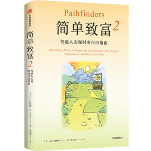 【新华书店旗舰店】简单致富.2,普通人实现财务自由指南 (美)J.L.柯林斯 正版书籍