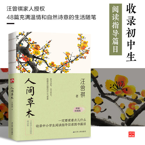 人间人间草木汪曾祺
