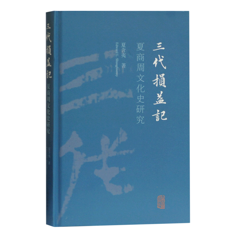 三代损益记 夏商周文化史研究/夏含夷/青铜器/断代研究/断代研究/周易/诗经/史记/上海古籍出版社