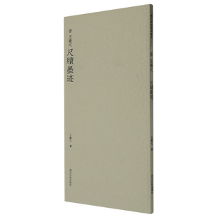 晋王羲之尺牍墨迹