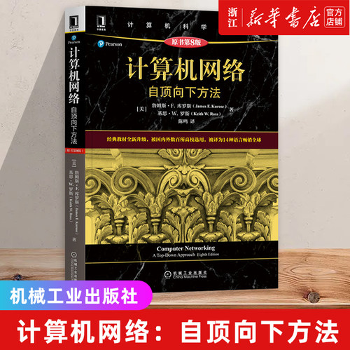 【任选】计算机经典黑皮大理石书系列 计算机网络自顶向下方法算法导论深入理解计算机系统 詹姆斯库罗斯 高校教材网络教程书籍