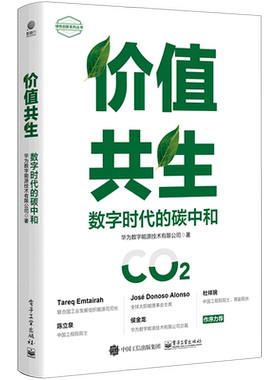 【新华书店】价值共生(数字时代的碳中和)/绿色创新系列丛书 正版书籍
